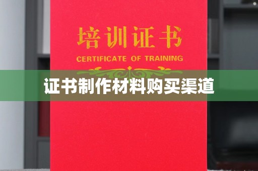 云城证书制作材料购买渠道